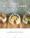【中古】A WORKS新しいチーズケーキの教科書 /講談社/船瀬洋一郎(単行本(ソフトカバー))