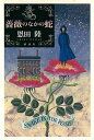 【中古】薔薇のなかの蛇 /講談社/恩田陸(単行本)