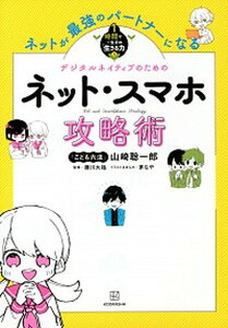 【中古】ネットが最強のパートナーになるネット・スマホ攻略術 /講談社/山崎聡一郎(単行本(ソフトカバー))