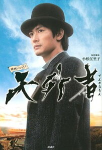【中古】天外者 映画ノベライズ /講談社/小松江里子(単行本(ソフトカバー))