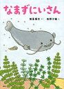 【中古】なまずにいさん /講談社/穂高順也(単行本)
