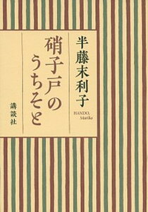 【中古】硝子戸のうちそと /講談社/半藤末利子（単行本（ソフトカバー））