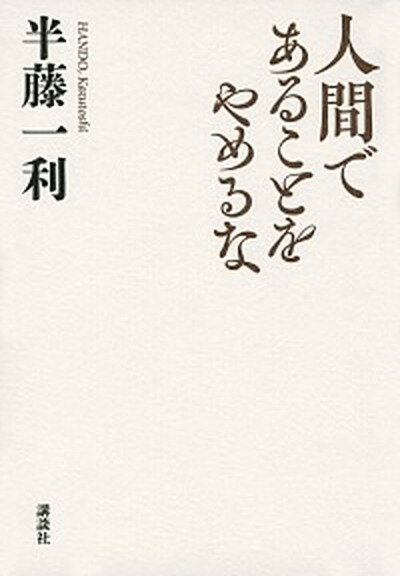 ◆◆◆非常にきれいな状態です。中古商品のため使用感等ある場合がございますが、品質には十分注意して発送いたします。 【毎日発送】 商品状態 著者名 半藤一利 出版社名 講談社 発売日 2021年4月26日 ISBN 9784065235522