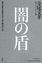 楽天VALUE BOOKS【中古】闇の盾 政界・警察・芸能界の守り神と呼ばれた男 /講談社/寺尾文孝（単行本）