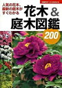 【中古】花木&庭木図鑑200 人気の花木、最新の庭木がすぐわかる /主婦の友社/主婦の友社(単行本(ソフトカバー))