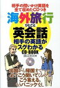 【中古】海外旅行ひとこと英会話相手の英語がスグわかるCD-BOOK /主婦の友インフォス/藤田英時（単行本（ソフトカバー））