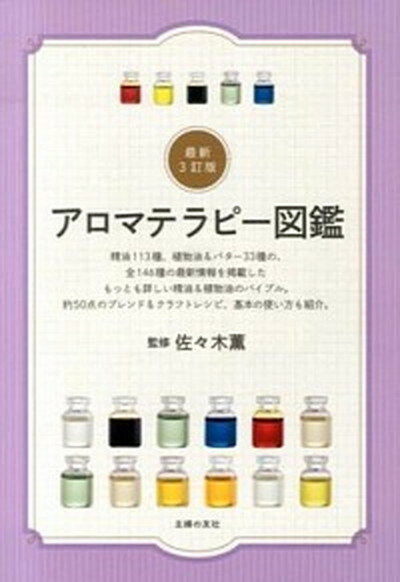 【中古】アロマテラピ-図鑑 最新3訂版/主婦の友社/佐々木薫（アロマテラピ-）（単行本（ソフトカバー））