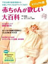 【中古】赤ちゃんが欲しい大百科 不妊治療の最新情報から妊娠しやすい生活アドバイスま ビジュアル版/主婦の友社/主婦の友社(大型本)