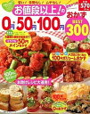 【中古】お値段以上!のめちゃうま0円・50円・100円おかずBEST 300 /主婦の友社(ムック)