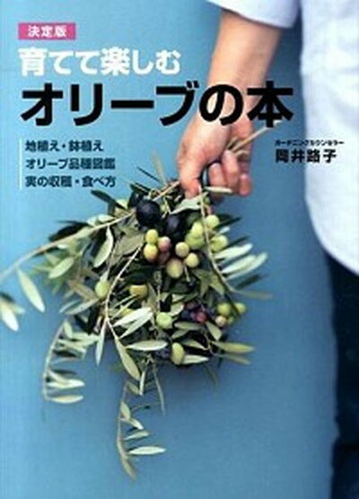 【中古】育てて楽しむオリ-ブの本 地植え・鉢植え オリ-ブ品種図鑑 実の収穫・食べ方 /主婦の友インフォス/岡井路子 単行本 ソフトカバー 