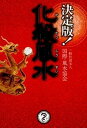 【中古】決定版!化殺風水 /主婦の友インフォス/国際・風水協会(単行本(ソフトカバー))