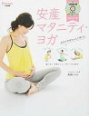 楽天VALUE BOOKS【中古】安産マタニティ・ヨガ /主婦の友社/森脇じゅん（単行本（ソフトカバー））