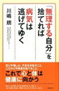 【中古】「無理する自分」を捨てれば病気は逃げてゆく /主婦の友社/川嶋朗(単行本(ソフトカバー))