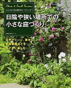 【中古】日陰や狭い場所での小さな庭づくり どこでもできる簡単ガ-デニング! /主婦の友社(ムック)