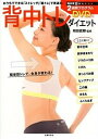 【中古】背中トレダイエット おうちでできる「ストレッチ」「筋トレ」で若返る! /主婦の友社/主婦の友社(大型本)(3)