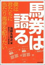 【中古】馬券は語る 僕は君たちに当たり馬券を配りたい /オ-イズミ・アミュ-ジオ/治郎丸敬之(単行本)