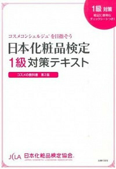 楽天VALUE BOOKS【中古】日本化粧品検定1級対策テキストコスメの教科書 コスメコンシェルジュを目指そう 第2版/主婦の友社/小西さやか（単行本（ソフトカバー））