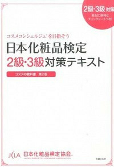 【中古】日本化粧品検定2級 3級対策テキストコスメの教科書 コスメコンシェルジュを目指そう 第2版/主婦の友社/小西さやか（単行本（ソフトカバー））