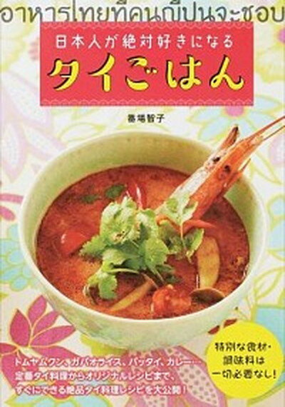 【中古】日本人が絶対好きになるタイごはん /主婦の友インフォス/番場智子（単行本（ソフトカバー））