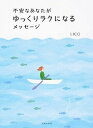 【中古】不安なあなたがゆっくりラクになるメッセ-ジ /主婦の友社/LICO（単行本（ソフトカバー））