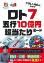 【中古】ロト7 五行10億円超大当たりボード /主婦の友インフォス/主婦の友インフォス(単行本)