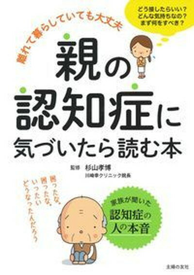 【中古】親の認知症に気づいたら読む本 /主婦の友社/杉山孝博（単行本（ソフトカバー））