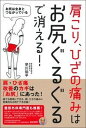 【中古】肩こり、ひざの痛みはお尻ぐるぐるで消える! /主婦の友社/早川祐平(単行本(ソフトカバー))