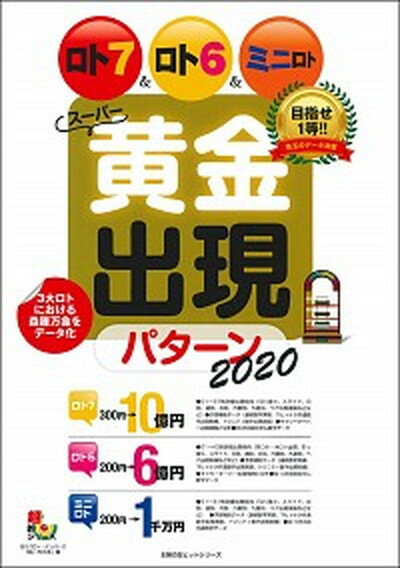 【中古】ロト7＆ロト6＆ミニロトスーパー黄金出現パターン 2020 /主婦の友インフォス/月刊「ロト・ナンバーズ『超』的中法」（ムック）