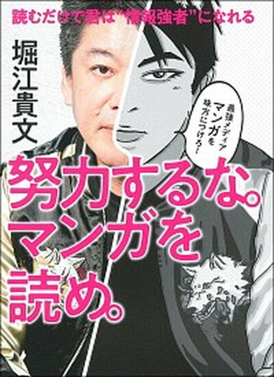 努力するな。マンガを読め。 /主婦の友インフォス/堀江貴文（単行本（ソフトカバー））