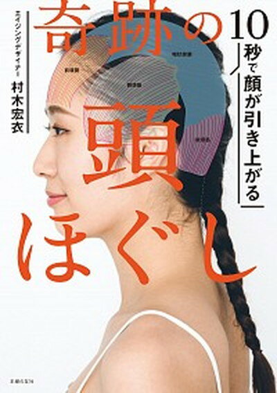 【中古】奇跡の頭ほぐし 10秒で顔が引き上がる /主婦の友社/村木宏衣（単行本（ソフトカバー））