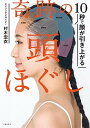【中古】奇跡の頭ほぐし 10秒で顔が引き上がる /主婦の友社/村木宏衣(単行本(ソフトカバー))
