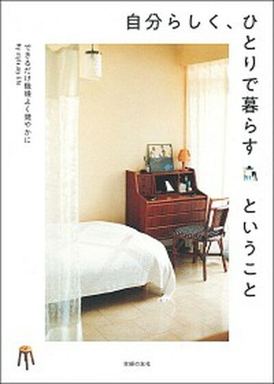 【中古】自分らしく ひとりで暮らすということ できるだけ機嫌よく健やかに /主婦の友社/主婦の友社 単行本 