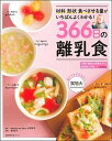 【中古】366日の離乳食 材料形状食べさせる量がいちばんよくわかる！ /主婦の友社/上田玲子（ムック）