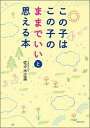 【中古】この子はこの子のままでいいと思える本 /主婦の友社/佐々木正美(単行本(ソフトカバー))