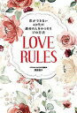 【中古】恋ができない40代が運命の人をみつける17の方法 LOVE RULES /主婦の友社/浅見悦子(単行本(ソフトカバー))