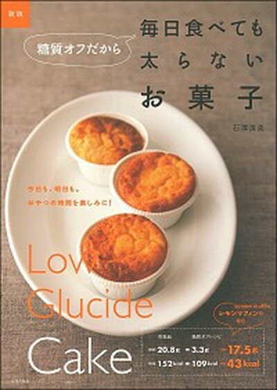 【中古】糖質オフだから毎日食べても太らないお菓子 新版/主婦の友社/石澤清美（単行本（ソフトカバー））