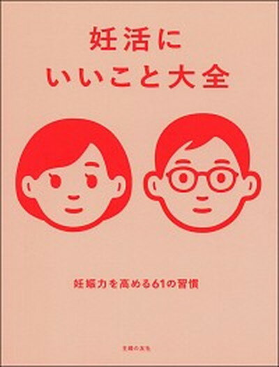 【中古】妊活にいいこと大全 /主婦の友社/主婦の友社（単行本）