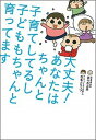 【中古】大丈夫!あなたはちゃんと子育てしてるし子どももちゃんと育ってます /主婦の友社/佐々木正美(単行本)