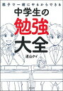 【中古】親子で一緒にやるからできる中学生の勉強大全 /主婦の友社/道山ケイ（単行本）