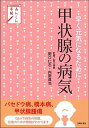 【中古】甲状腺の病気 早く元気になるために /主婦の友社/野口仁志(単行本)