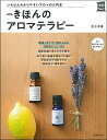 【中古】きほんのアロマテラピー 改訂版/主婦の友社/佐々木薫（アロマテラピー）（単行本）