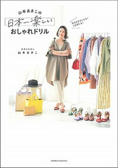 【中古】山本あきこの日本一楽しいおしゃれドリル 自分を好きになる！人生変わる！ /主婦の友社/山本あきこ（単行本）