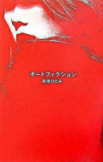 【中古】オ-トフィクション 書き下ろし長篇小説 /集英社/金原ひとみ（単行本）