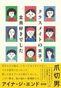 クラスメイトの女子、全員好きでした /集英社/爪切男（単行本）