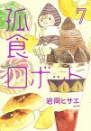 【中古】孤食ロボット 7 /集英社/岩岡ヒサエ（コミック）