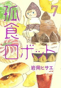 【中古】孤食ロボット 7 /集英社/岩岡ヒサエ（コミック）