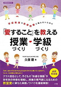 【中古】「愛すること」を教える授業づくり・学級づくり 学級崩壊や指導困難に陥らないために /小学館/久保齋(ムック)