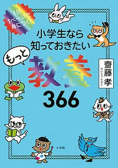 小学生なら知っておきたいもっと教養366 1日1ページで身につく！ /小学館/齋藤孝（教育学）（単行本）