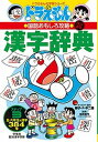 【中古】ドラえもんの漢字辞典 ドラえもんの国語おもしろ攻略 ステップ3 改訂新版/小学館/藤子 F 不二雄（単行本）