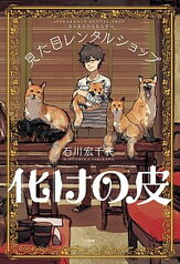 【中古】化けの皮 見た目レンタルショップ /小学館/石川宏千花（単行本）